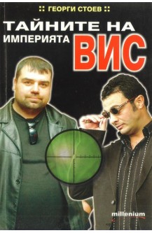Тайните на империята ВИС