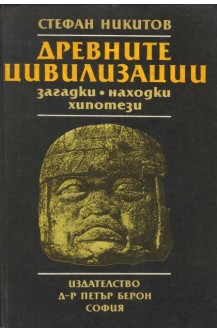 Древните цивилизации - загадки, находки, хипотези