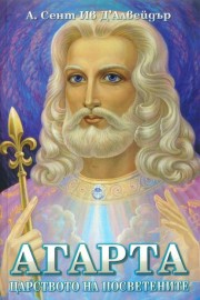 Агарта - Царството на посветените