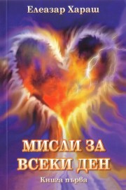 Мисли за всеки ден - книга 1