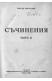 Съчинения. Том 2