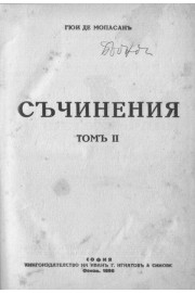 Съчинения. Том 2