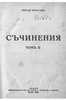 Съчинения. Том 2