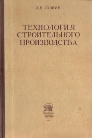 Технология строительного производства