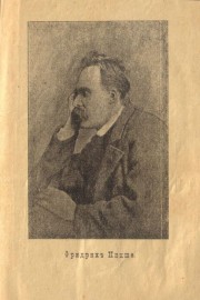 Фридрих Ницше - произведения, личност, художник, мислител
