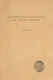 Посмъртните записки на клуба "Пиквик". Том 1
