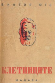 Клетниците. Том 2