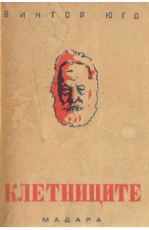 Клетниците. Том 2