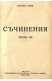 Съчинения. Том 7
