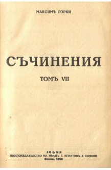Съчинения. Том 7