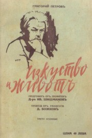 Изкуство и животъ