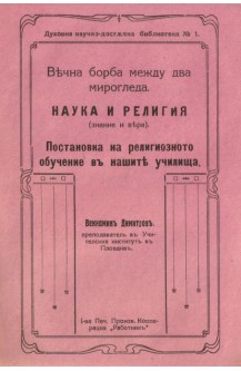 Постановка на религиозното обучение в нашите училища