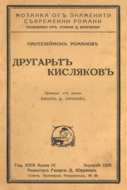 Другарът Кисляков