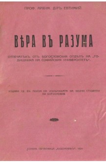 Вяра в разума