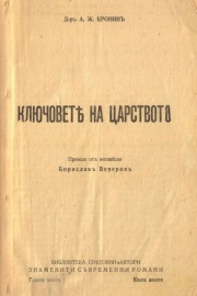 Ключовете на царството