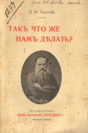 Так что же нам делать?