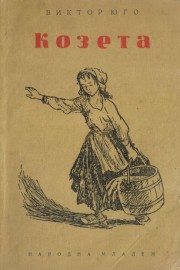 Козета