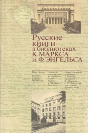 Русские книги в библиотеках К. Маркса и Ф. Энгельса