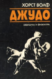 Джудо