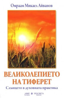 Великолепието на Тиферет. Слънцето в духовната практика.