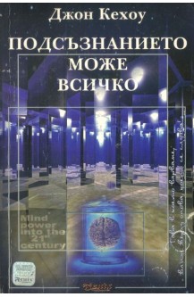 Подсъзнанието може всичко