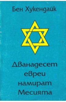 Дванадесет евреи намират Месията