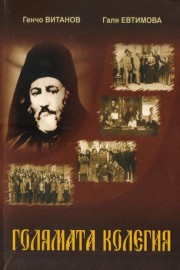 Голямата колегия