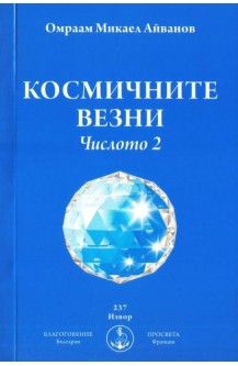 Космичните везни. Числото 2.