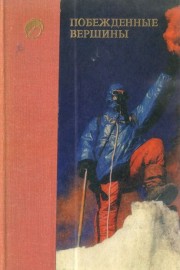 Побежденные вершины. Ежегодник советского альпинизма. Год 1973-1974