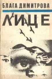 Лице