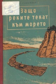 Защо реките текат към морето