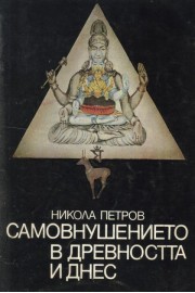 Самовнушението в древността и днес