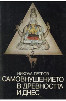 Самовнушението в древността и днес