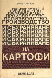 Производство и съхраняване на картофи