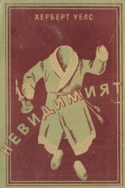 Невидимият