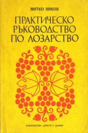Практическо ръководство по лозарство