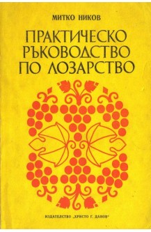Практическо ръководство по лозарство