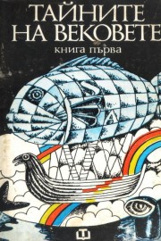 Тайните на вековете. Книга 1