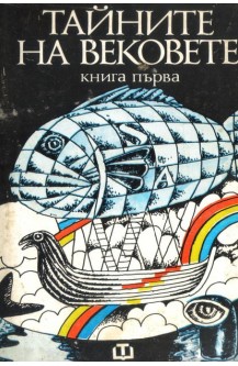 Тайните на вековете. Книга 1