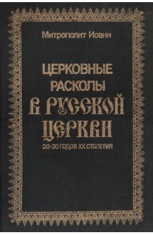 Церковные разколы в Русской церкви 20-30 годов ХХ столетия