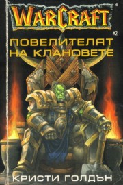 WarCraft. Книга 2: Повелителят на кланове
