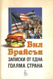Записки от една голяма страна