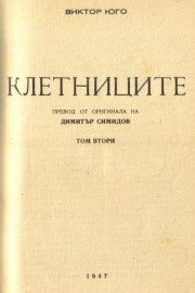 Клетниците. Том 2