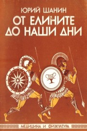 От Елините до наши дни