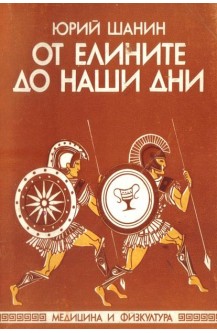 От Елините до наши дни