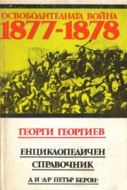 Освободителната война 1877-1878, Енциклопедичен справочник