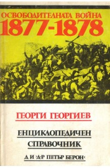 Освободителната война 1877-1878, Енциклопедичен справочник