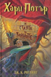 Хари Потър и Стаята на тайните