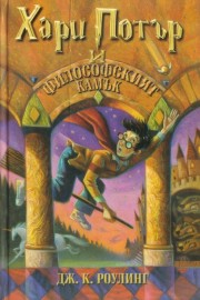 Хари Потър и Философският камък