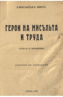 Герои на мисълта и труда